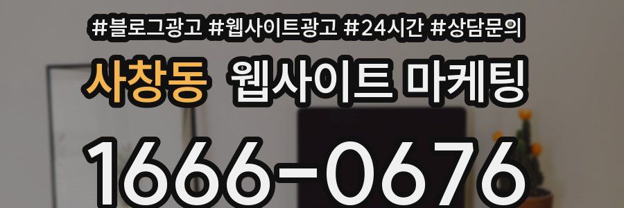 사창동 웹사이트 마케팅