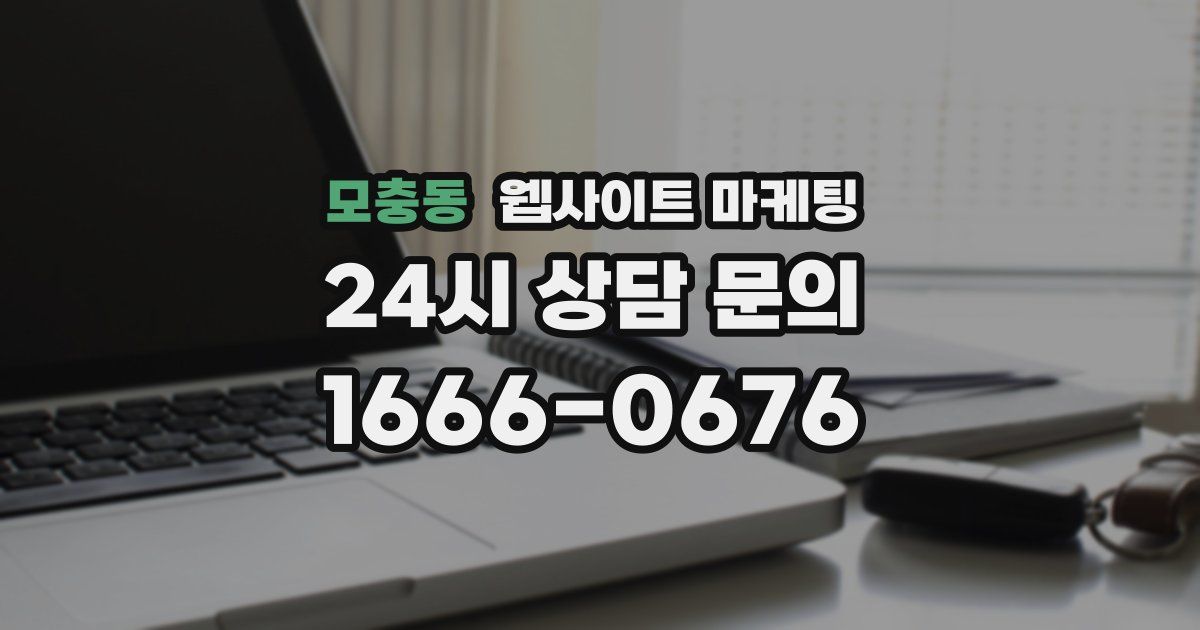 모충동 웹사이트 마케팅