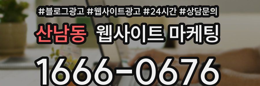산남동 웹사이트 마케팅
