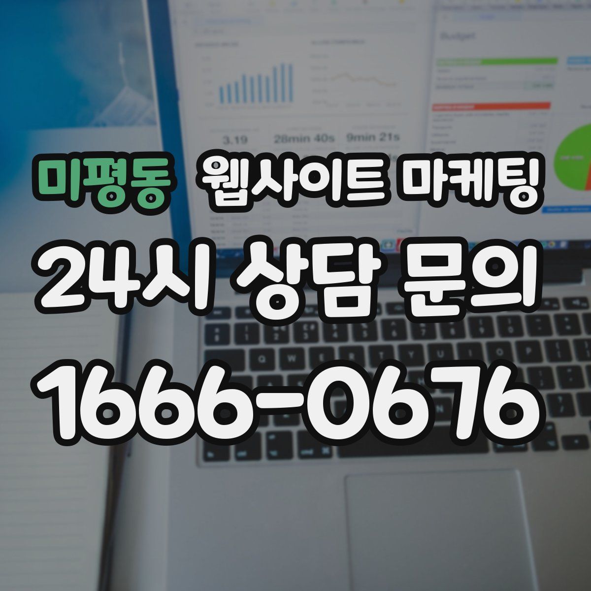 미평동 웹사이트 마케팅