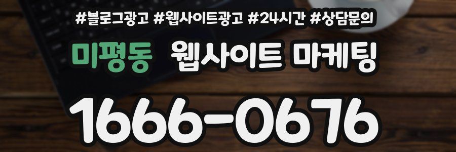 미평동 웹사이트 마케팅