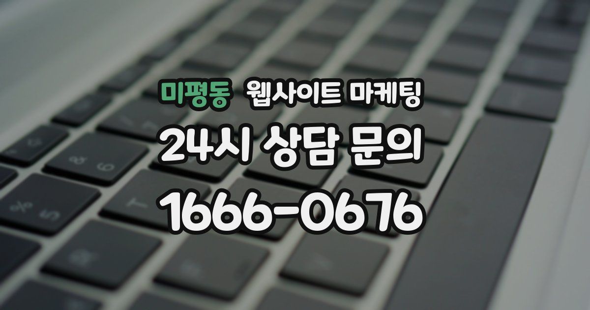 미평동 웹사이트 마케팅