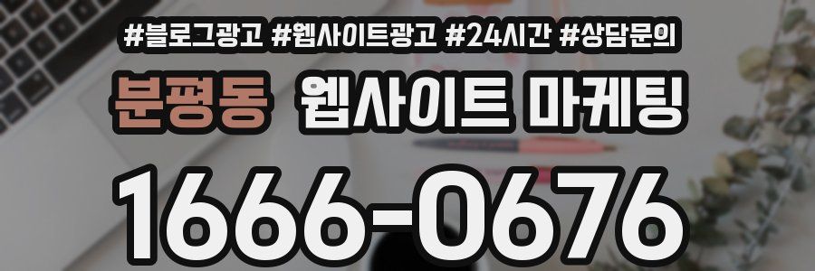 분평동 웹사이트 마케팅