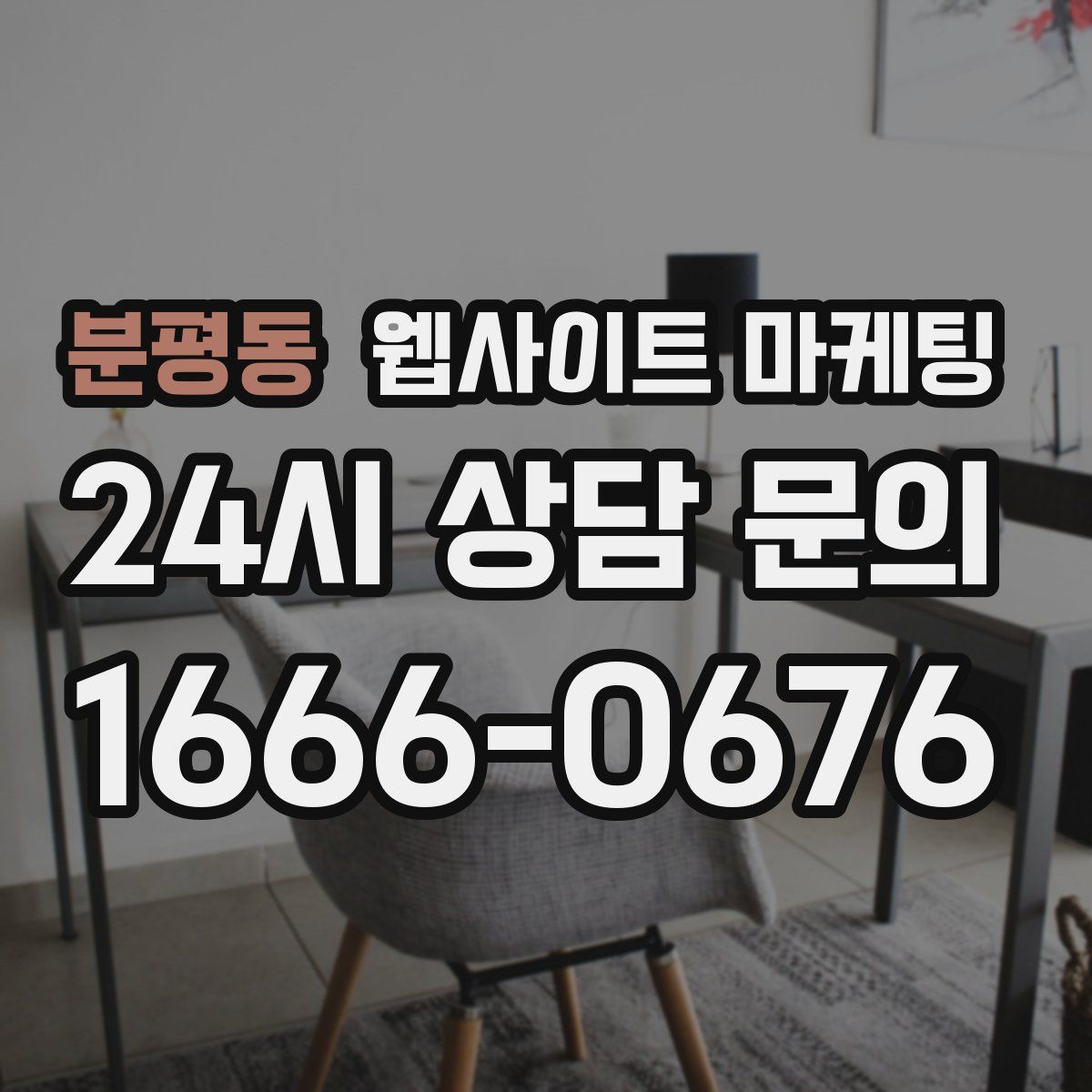 분평동 웹사이트 마케팅