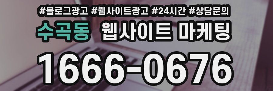 수곡동 웹사이트 마케팅