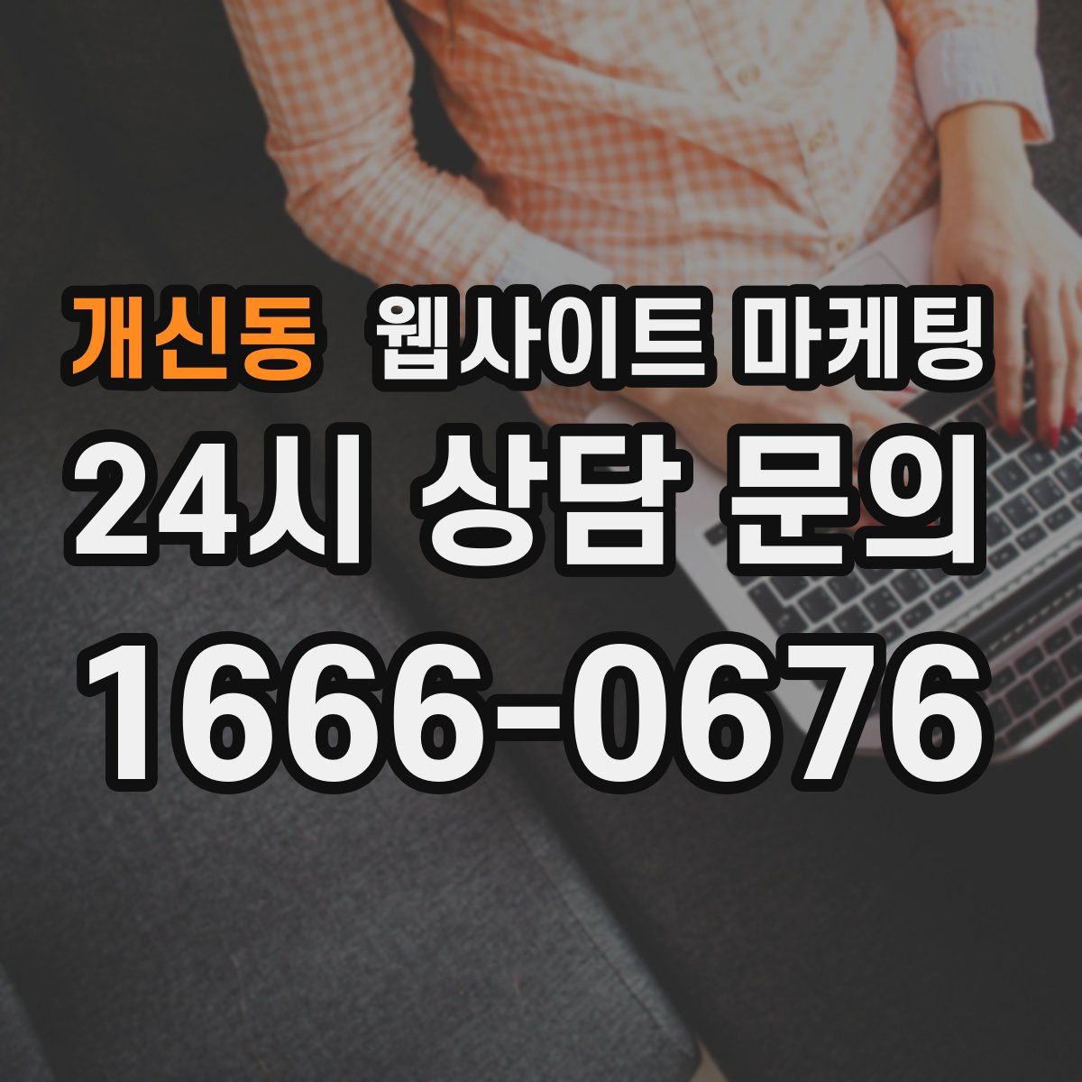 개신동 웹사이트 마케팅