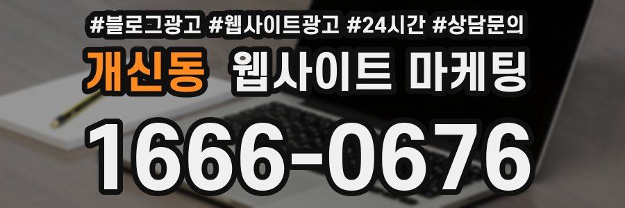 개신동 웹사이트 마케팅