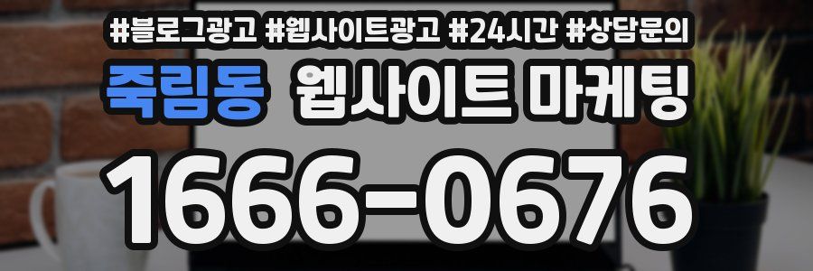 죽림동 웹사이트 마케팅