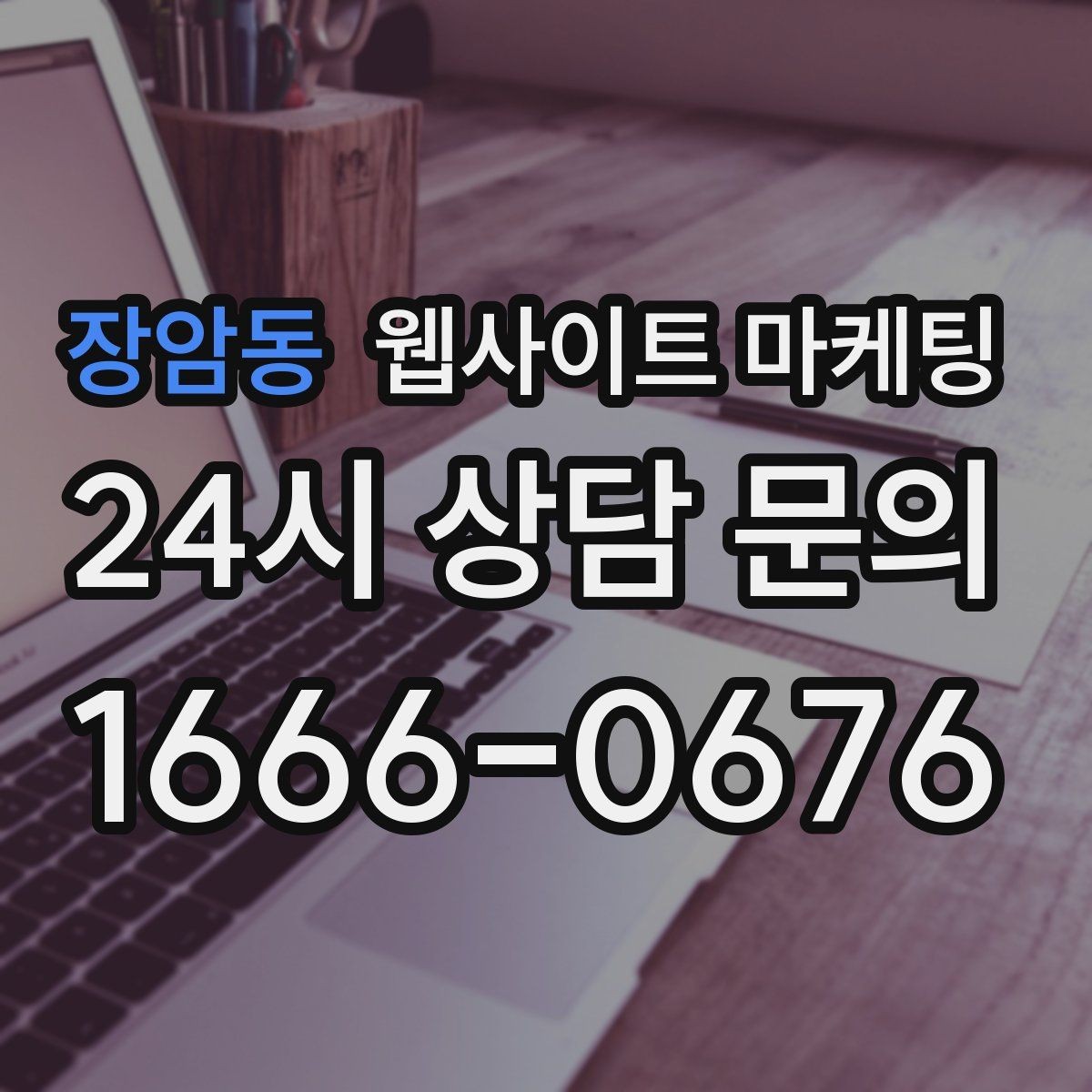 장암동 웹사이트 마케팅 고객 문의 내용으로 지역 글 주제를 만드는 방법