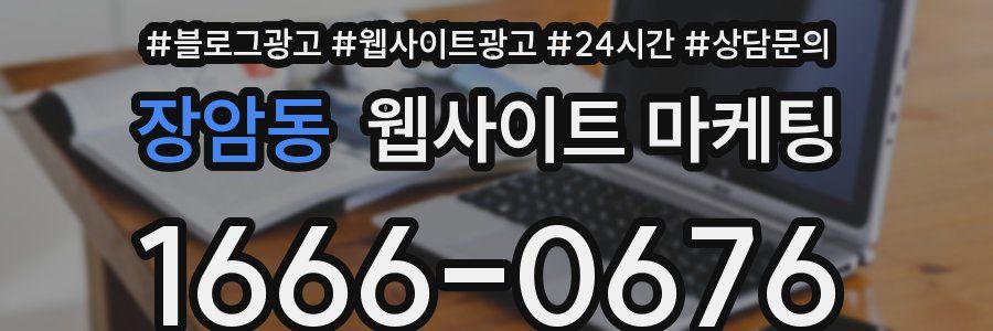 장암동 웹사이트 마케팅