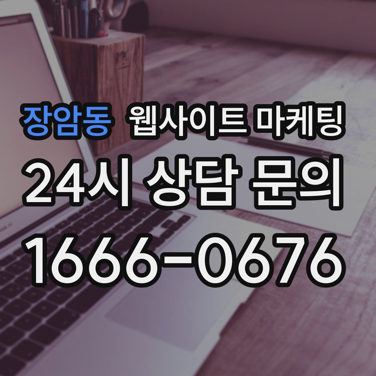 장암동 웹사이트 마케팅