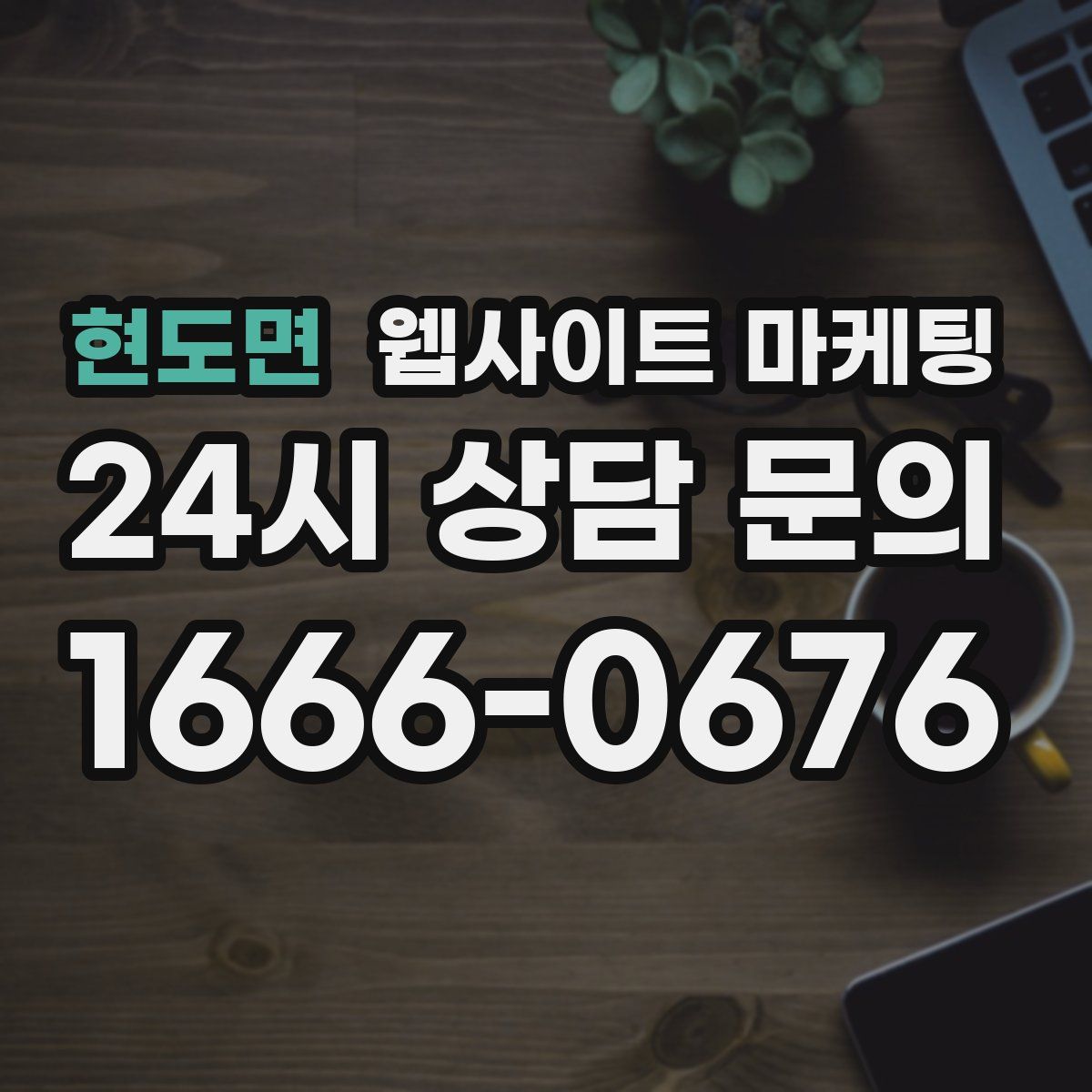 현도면 웹사이트 마케팅