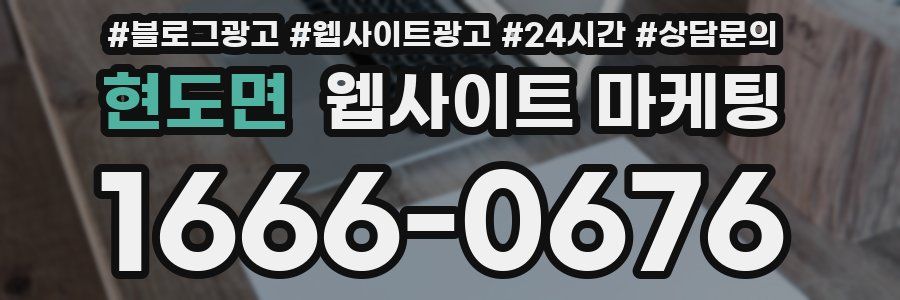 현도면 웹사이트 마케팅