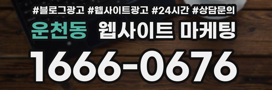 운천동 웹사이트 마케팅
