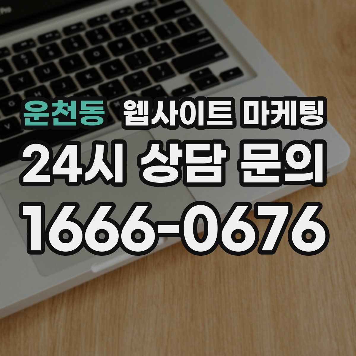 운천동 웹사이트 마케팅