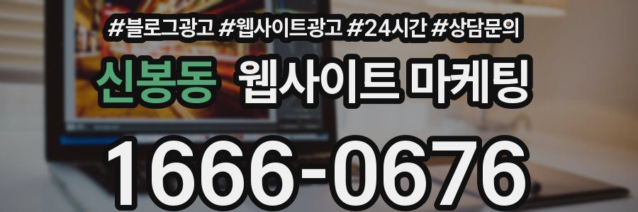 신봉동 웹사이트 마케팅