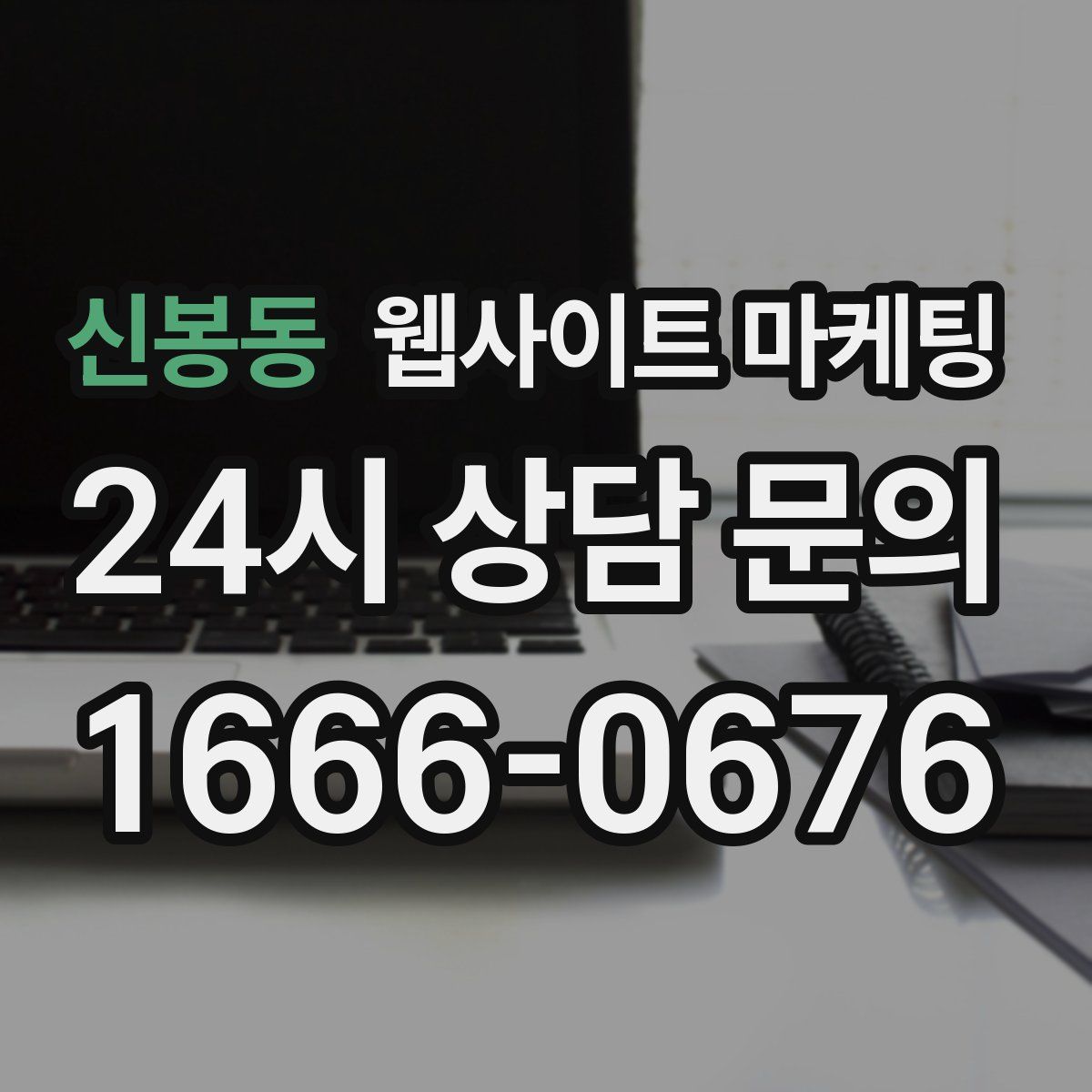 신봉동 웹사이트 마케팅
