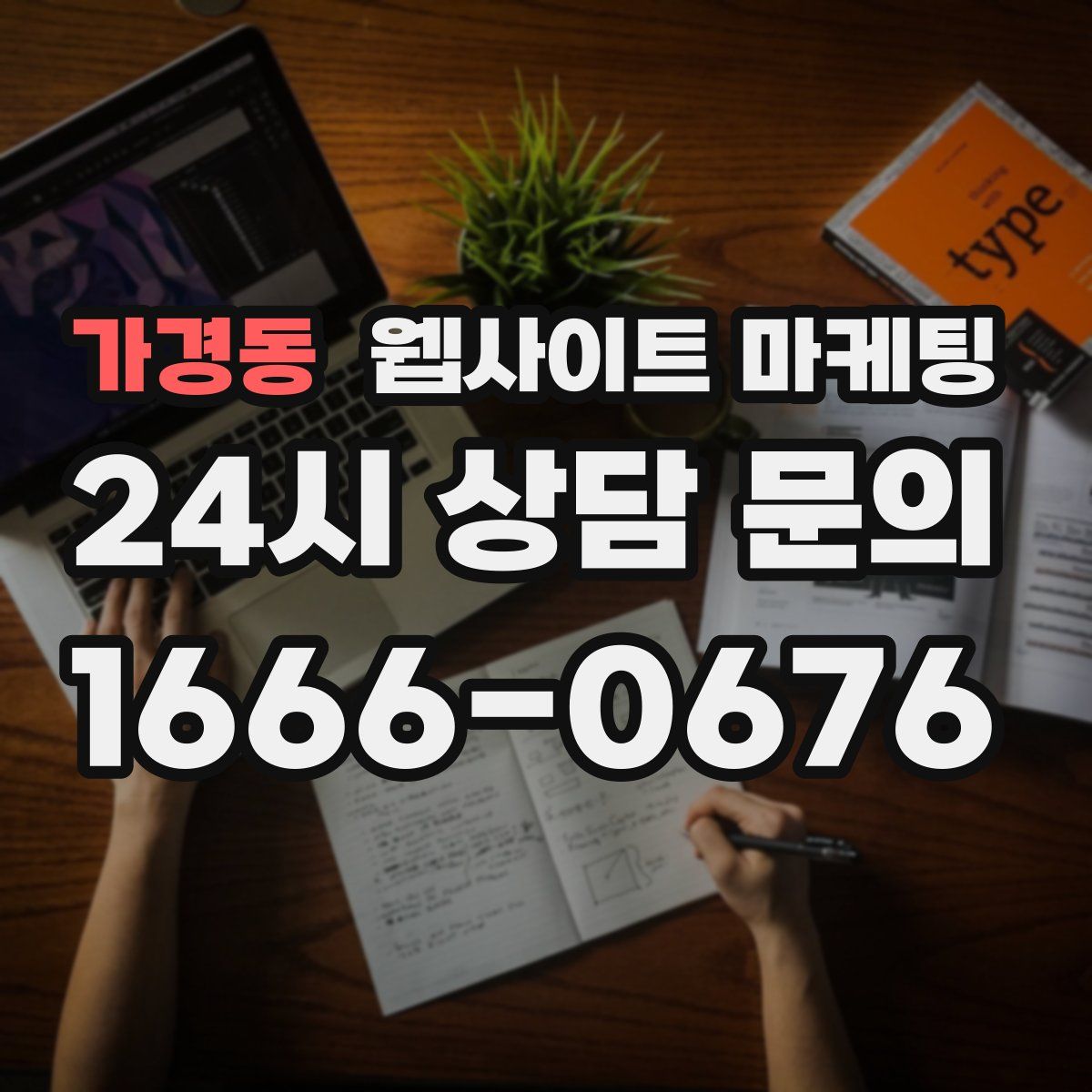 가경동 웹사이트 마케팅