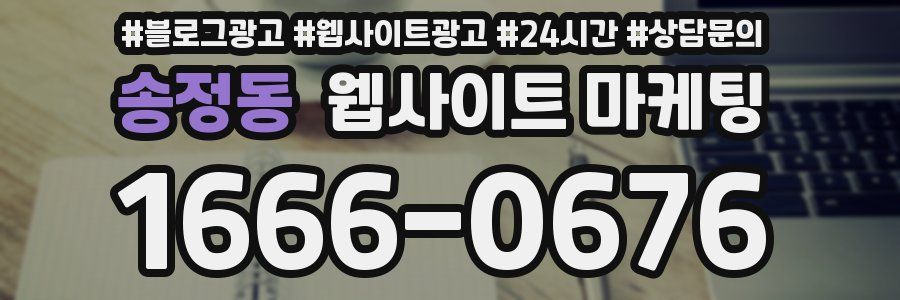송정동 웹사이트 마케팅