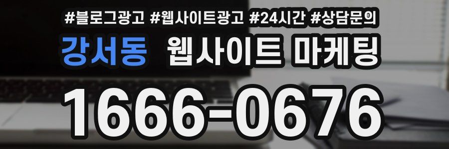 강서동 웹사이트 마케팅