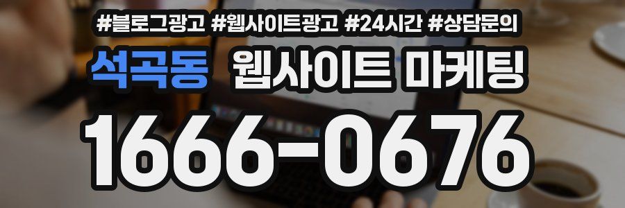 석곡동 웹사이트 마케팅