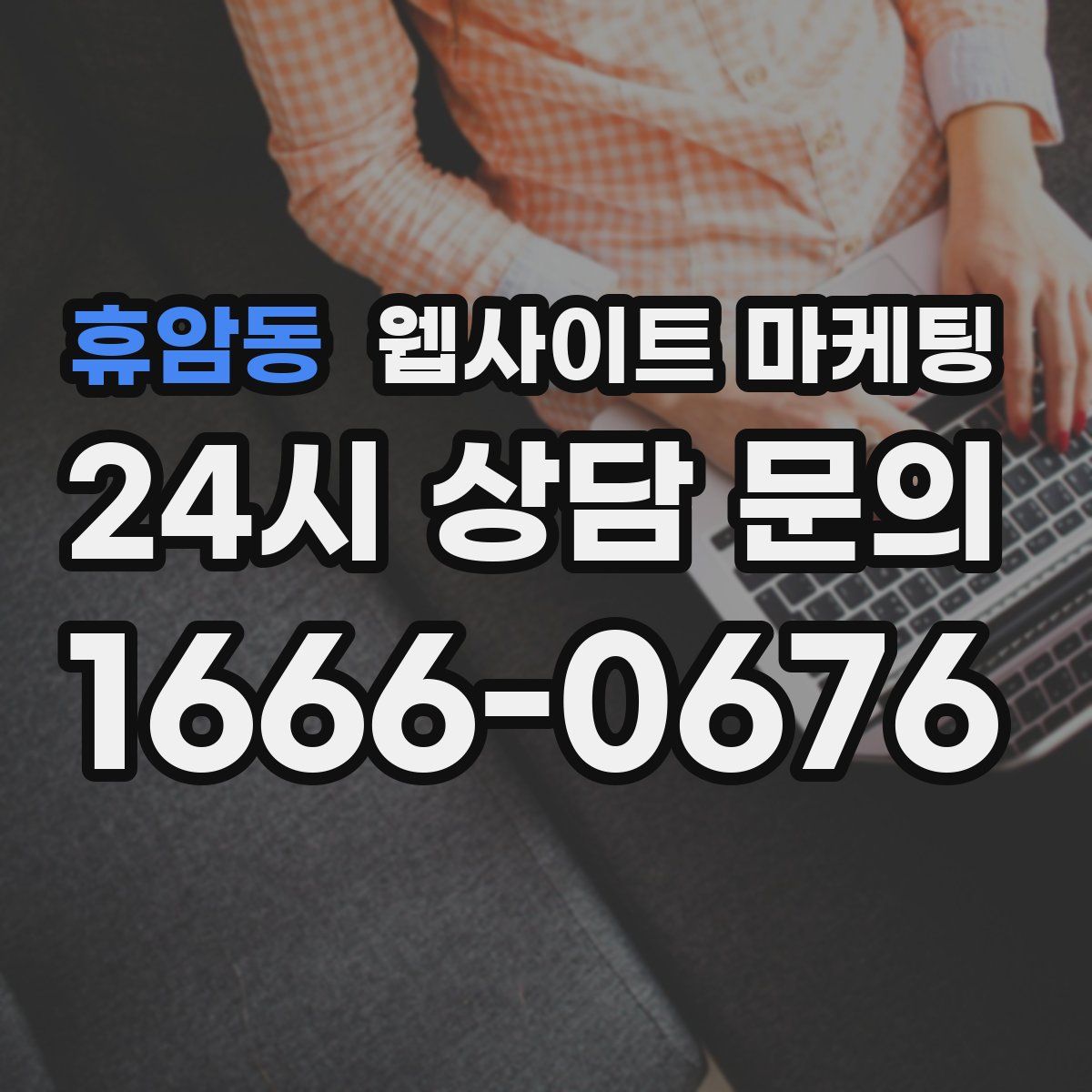 휴암동 웹사이트 마케팅