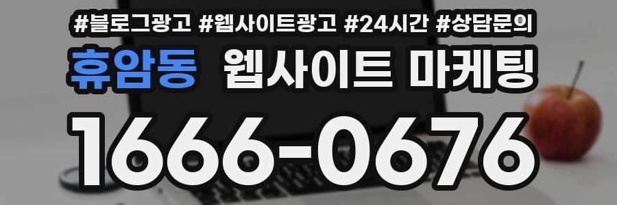 휴암동 웹사이트 마케팅
