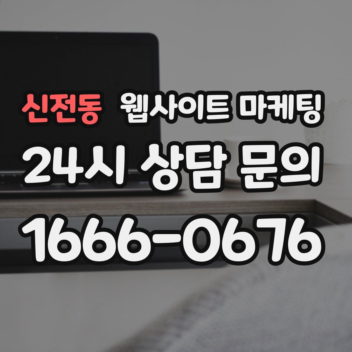 신전동 웹사이트 마케팅