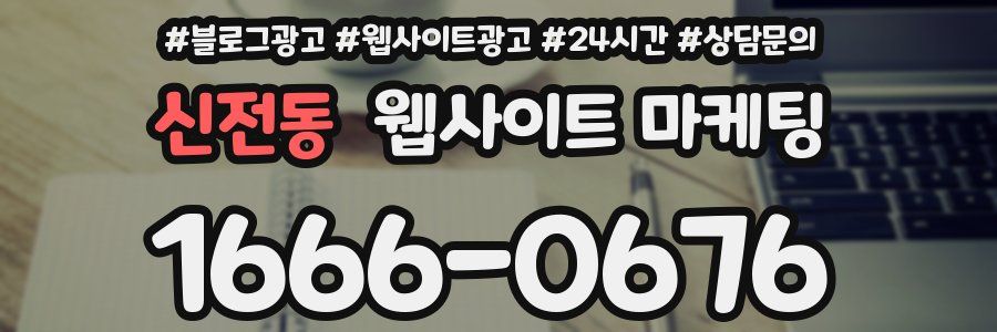 신전동 웹사이트 마케팅