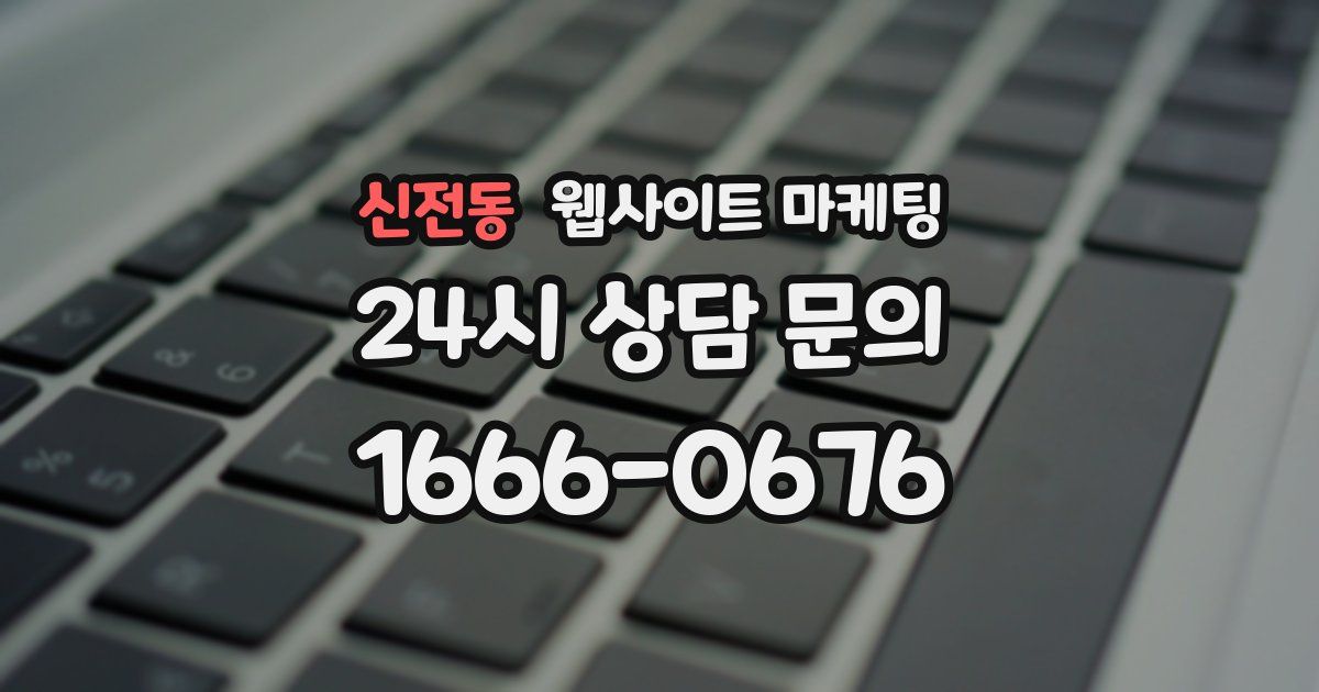 신전동 웹사이트 마케팅