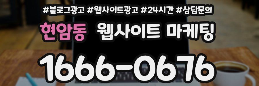 현암동 웹사이트 마케팅