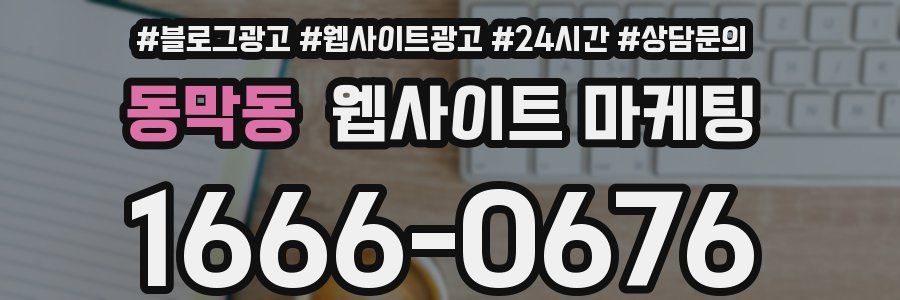 동막동 웹사이트 마케팅