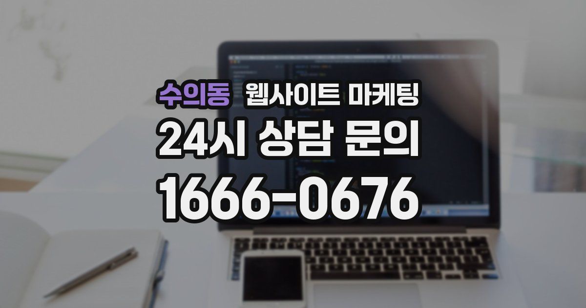 수의동 웹사이트 마케팅