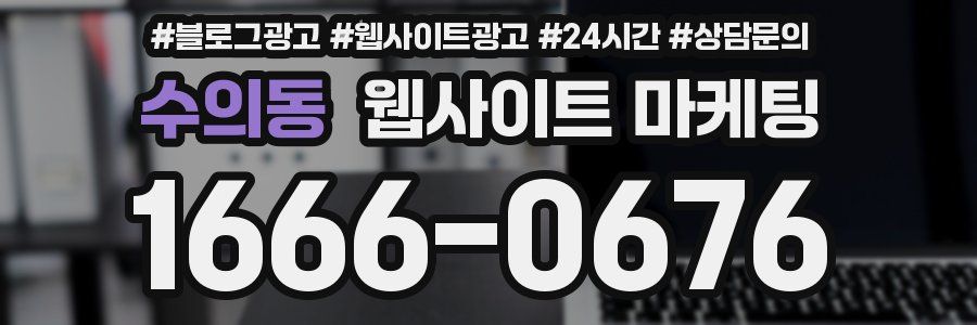 수의동 웹사이트 마케팅