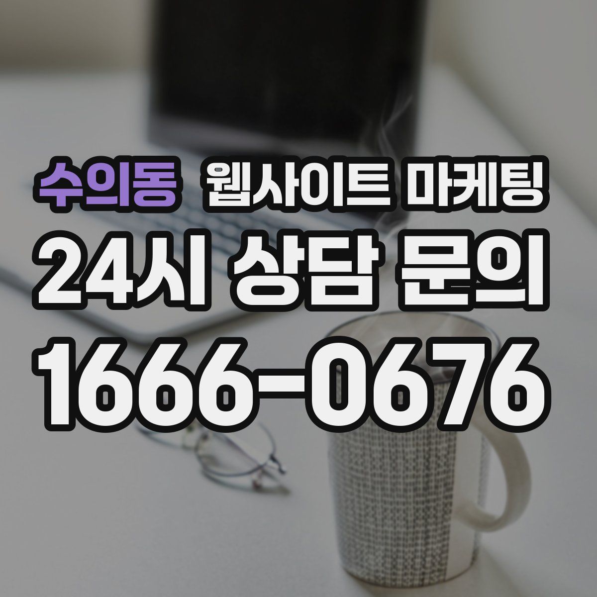 수의동 웹사이트 마케팅