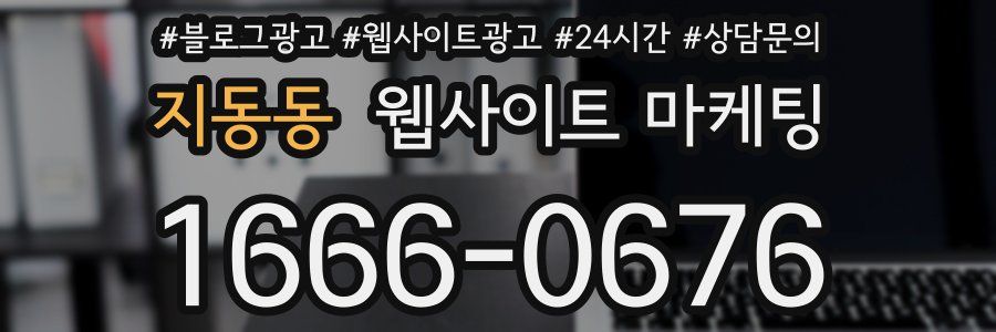 지동동 웹사이트 마케팅