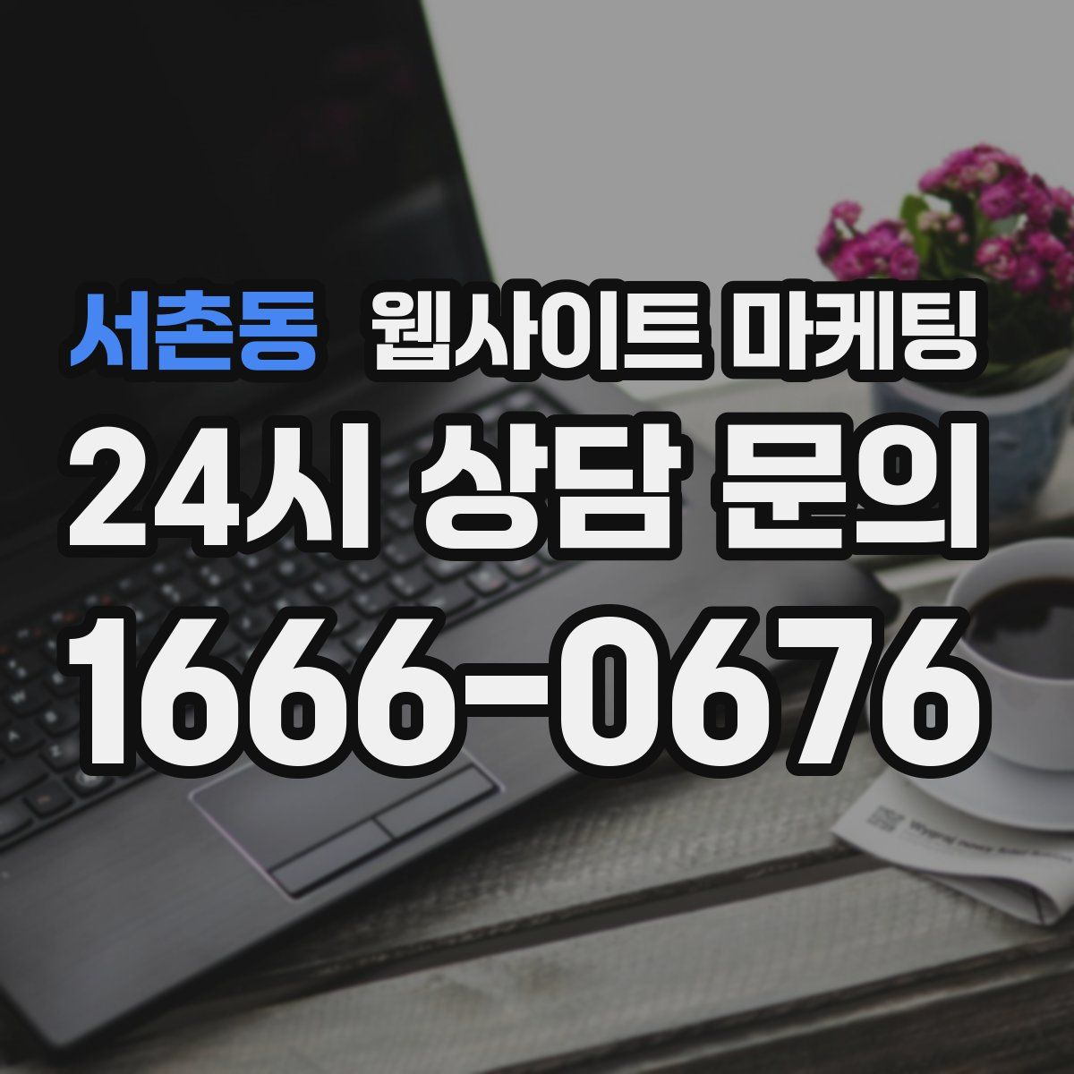 서촌동 웹사이트 마케팅