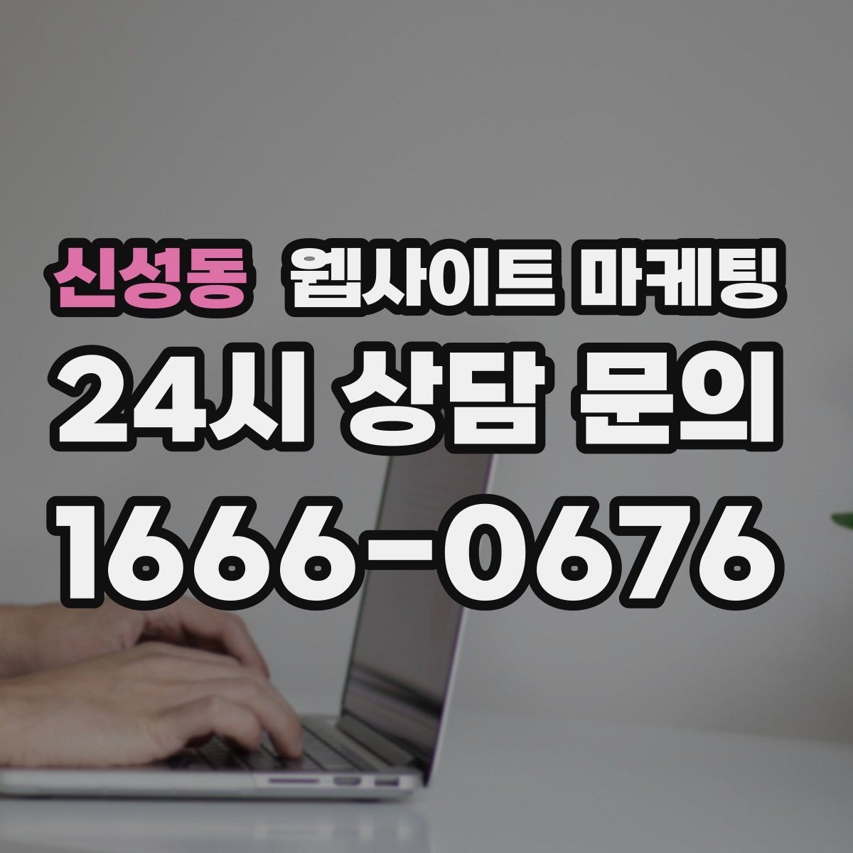신성동 웹사이트 마케팅 자주 받는 질문을 글로 바꾸면 좋은 이유
