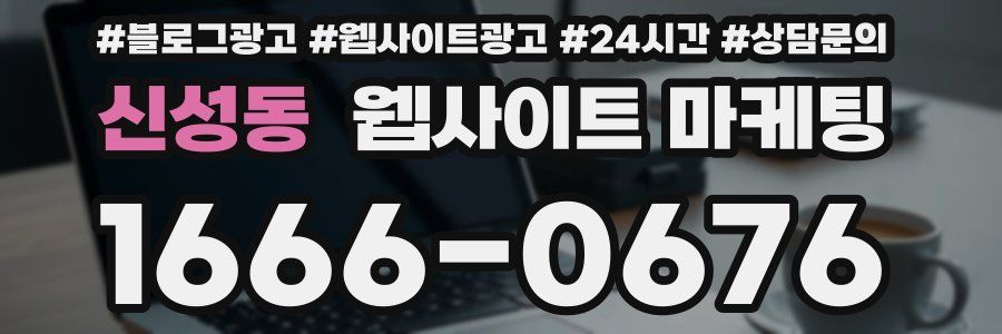 신성동 웹사이트 마케팅