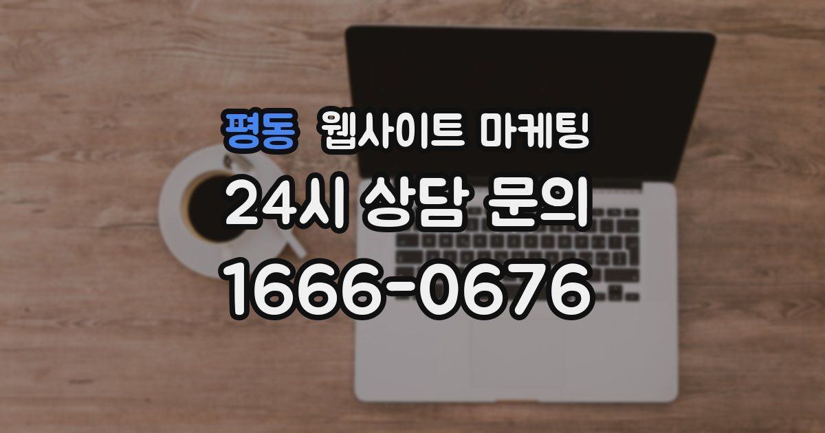 평동 웹사이트 마케팅