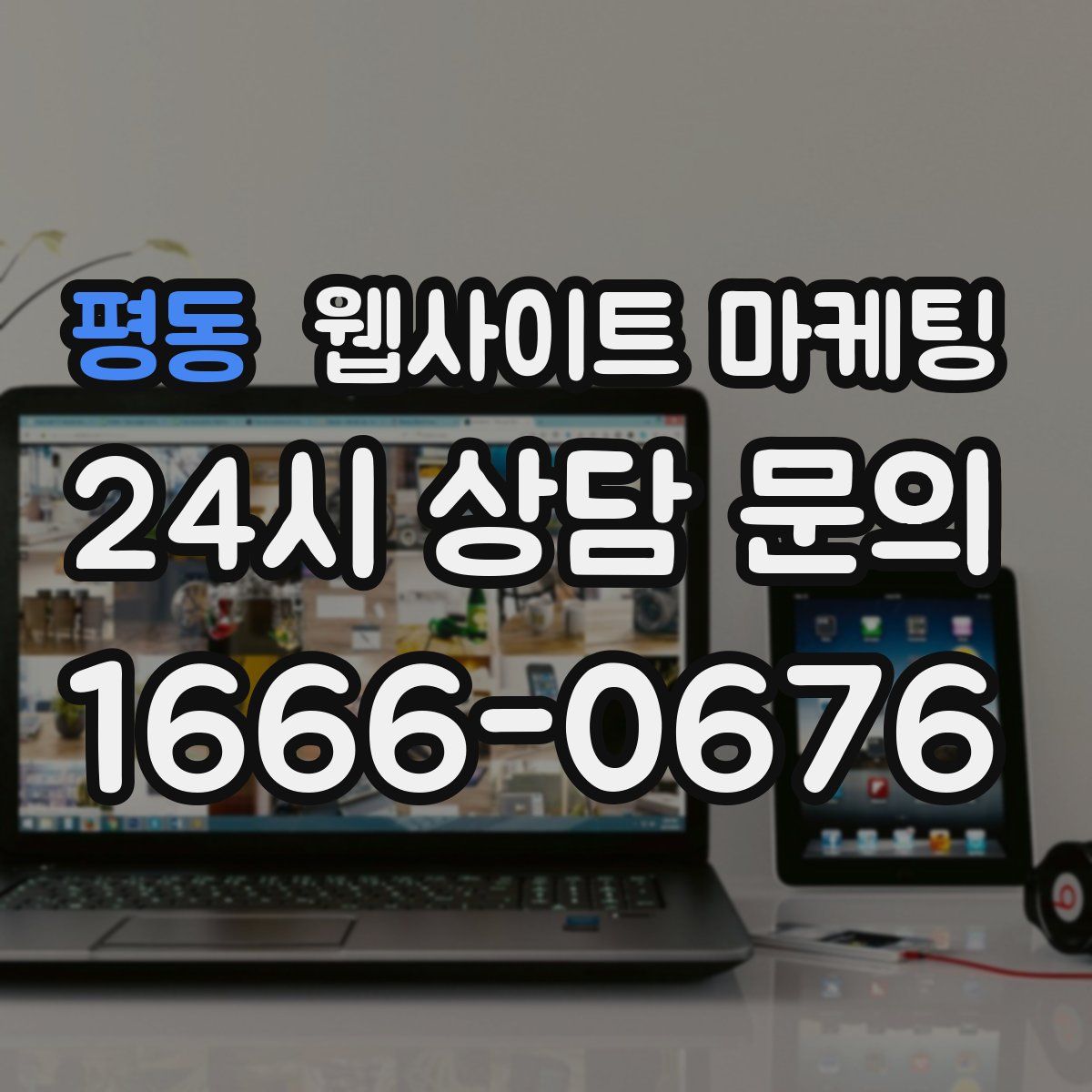 평동 웹사이트 마케팅