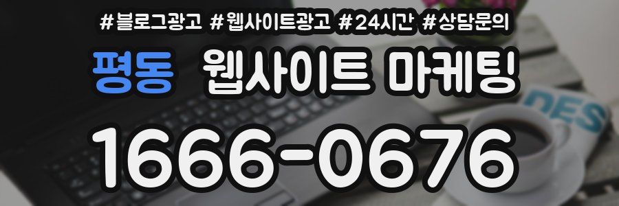 평동 웹사이트 마케팅