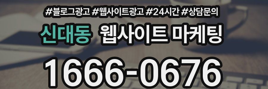 신대동 웹사이트 마케팅