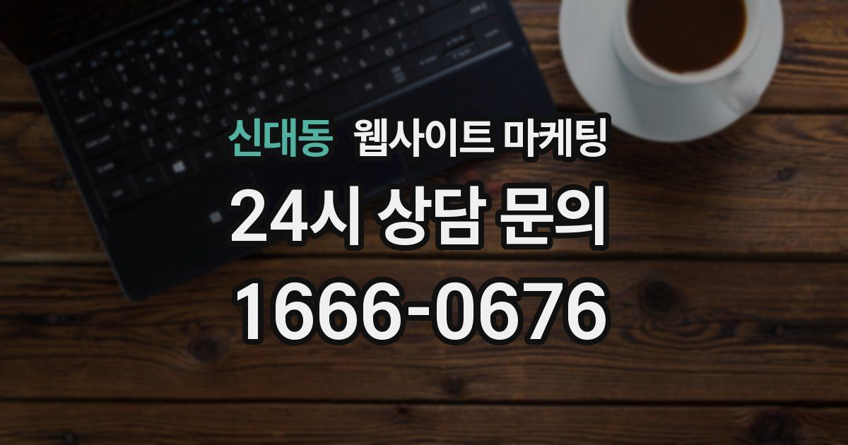 신대동 웹사이트 마케팅