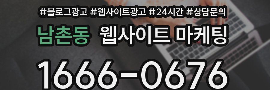 남촌동 웹사이트 마케팅