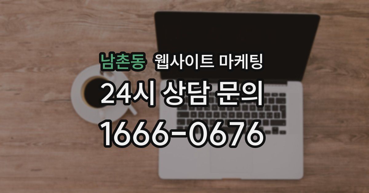 남촌동 웹사이트 마케팅