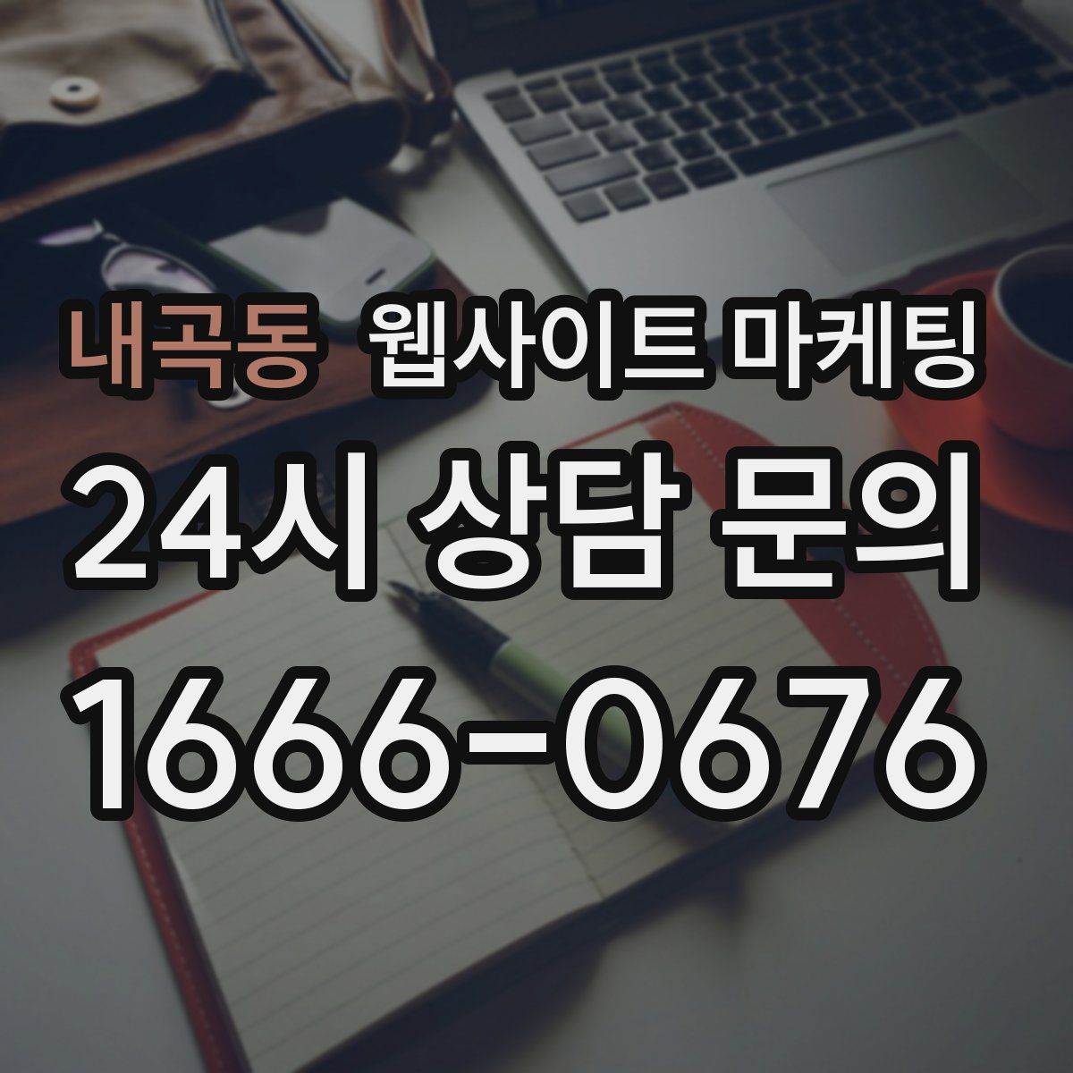 내곡동 웹사이트 마케팅