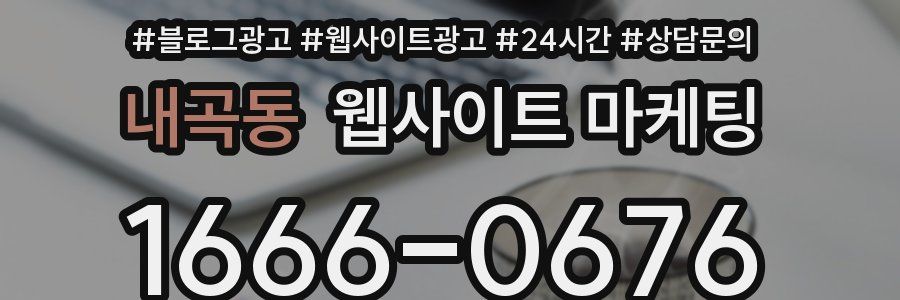 내곡동 웹사이트 마케팅