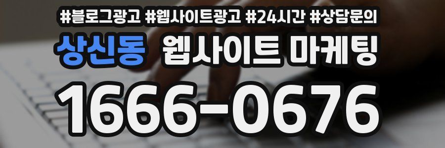 상신동 웹사이트 마케팅