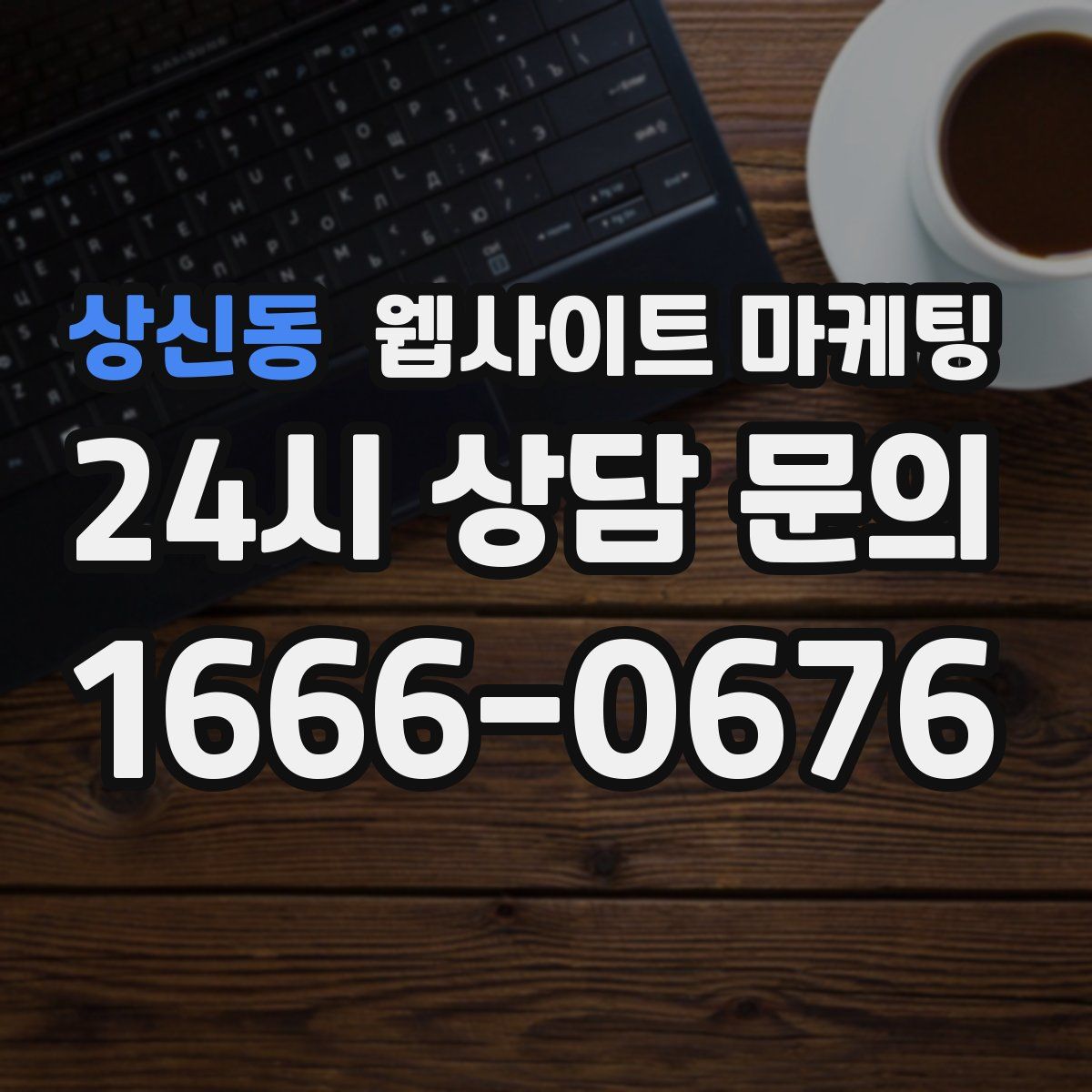 상신동 웹사이트 마케팅